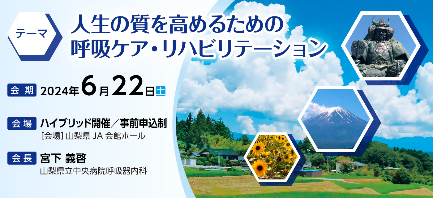 第9回日本呼吸ケア・リハビリテーション学会甲信越支部学術集会